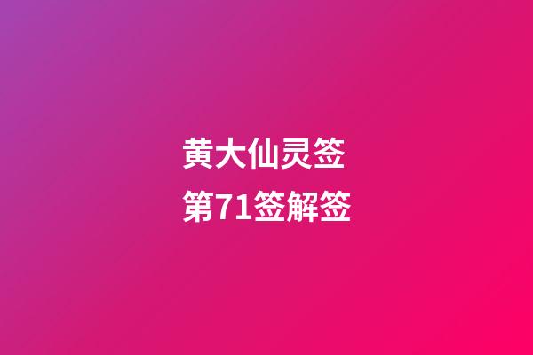 黄大仙灵签 第71签解签